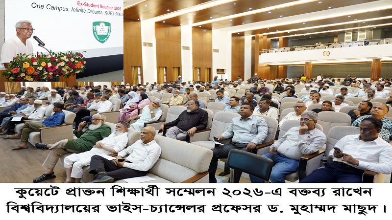 কুয়েটে ভাইস-চ্যান্সেলরের বিশেষ উদ্যোগে প্রাক্তন শিক্ষার্থী সম্মেলন ২০২৬ অনুষ্ঠিত
